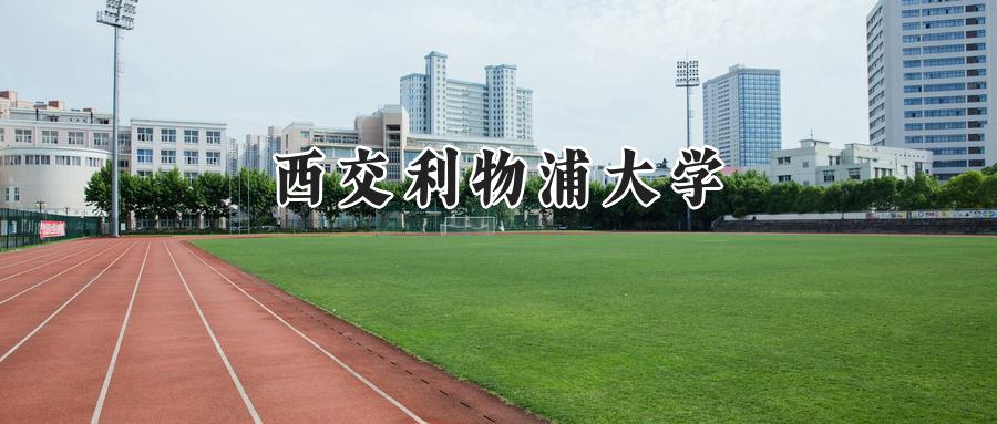 西交利物浦大学