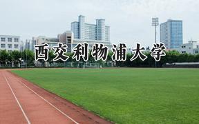 西交利物浦大学2024在江苏录取分数线是多少？最低552分/最高578分