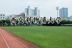 西交利物浦大学2024在江苏录取分数线是多少？最低552分/最高578分