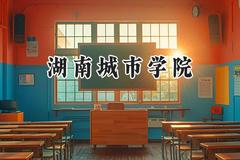 湖南城市学院2024在内蒙古录取分数线是多少？最低371分/最高466分