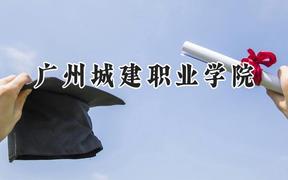 广州城建职业学院2024在河北录取分数线是多少？最低241分/最高392分