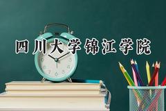 四川大学锦江学院2024在内蒙古录取分数线是多少？最低360分/最高417分