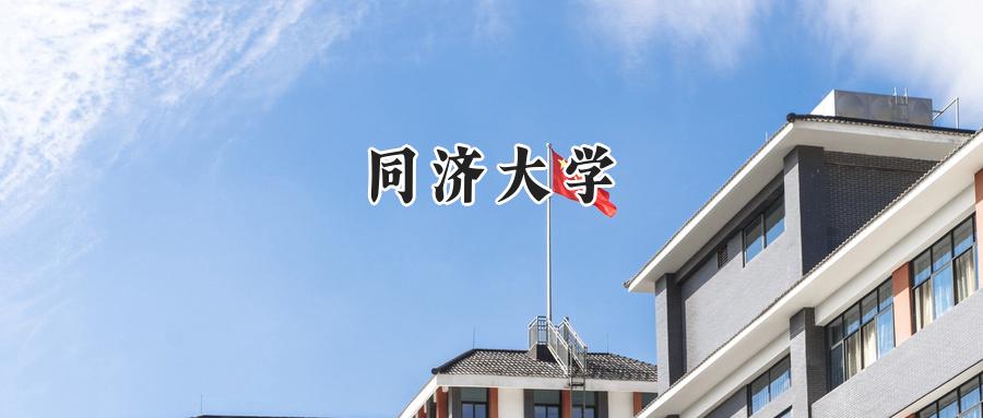 同济大学