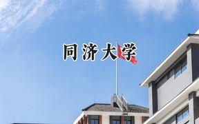 同濟大學(xué)2024在山西錄取分?jǐn)?shù)線是多少？最低606分/最高664分