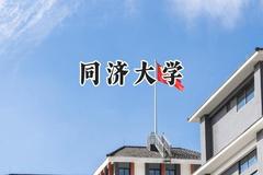 同济大学2024在山西录取分数线是多少？最低606分/最高664分