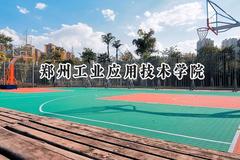 郑州工业应用技术学院2024在内蒙古录取分数线是多少？最低367分/最高431分
