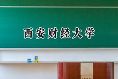 2024西安财经大学录取分数线：新疆最低430分