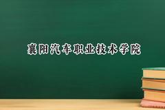 襄阳汽车职业技术学院2024在山西录取分数线是多少？最低276分/最高320分