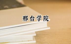 邢台学院2024在贵州录取分数线是多少？最低462分/最高517分