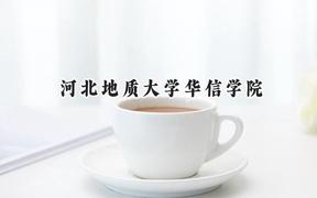 河北地质大学华信学院2024在山西录取分数线是多少？最低391分/最高439分