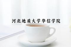 河北地质大学华信学院2024在山西录取分数线是多少？最低391分/最高439分