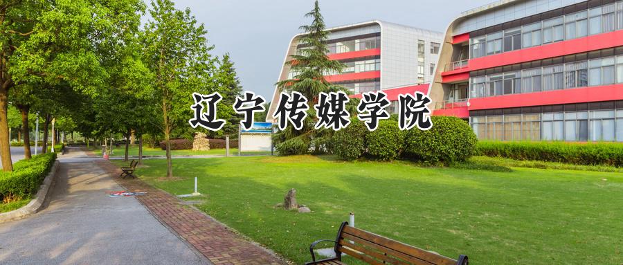 辽宁传媒学院