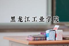 黑龙江工业学院2024在内蒙古录取分数线是多少？最低370分/最高449分