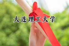 大连理工大学2024在辽宁录取分数线是多少？最低603分/最高668分