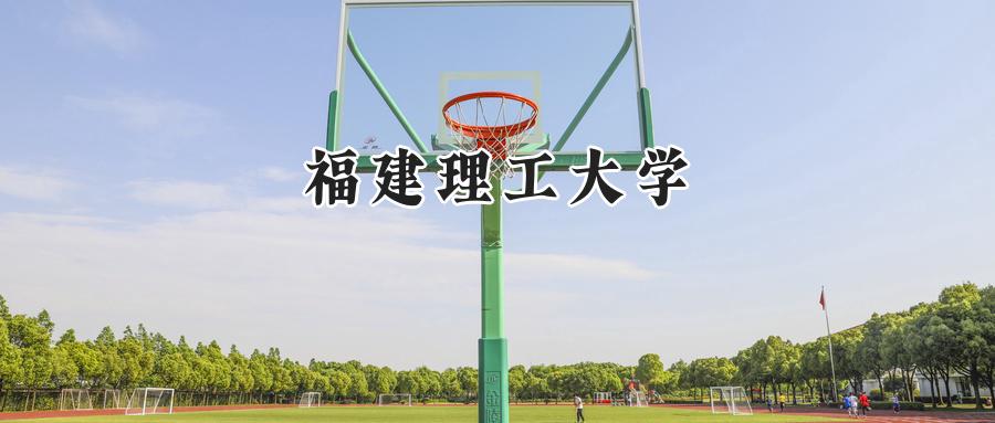 福建理工大学