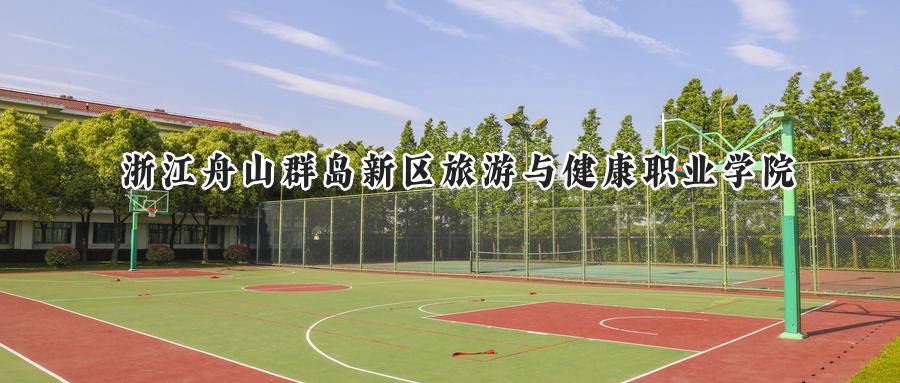 浙江舟山群岛新区旅游与健康职业学院