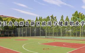 浙江舟山群岛新区旅游与健康职业学院2024在浙江录取分数线是多少？最低406分/最高492分