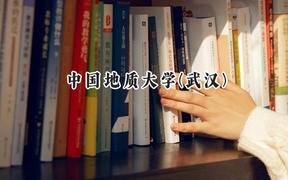 中国地质大学(武汉)2024在四川录取分数线是多少？最低578分/最高624分