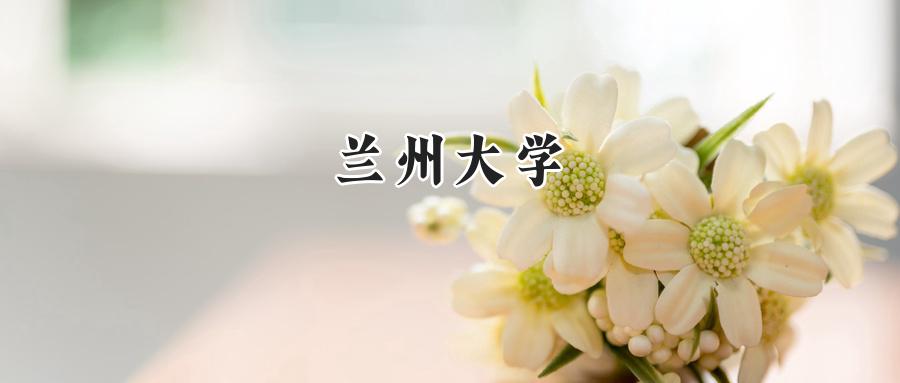 兰州大学