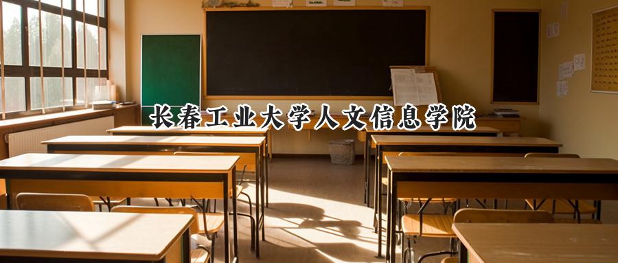 长春工业大学人文信息学院