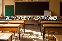 长春工业大学人文信息学院2024在辽宁录取分数线是多少？最低387分/最高448分