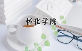 2024怀化学院录取分数线：山西最低446分