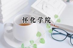 2024怀化学院录取分数线：山西最低446分