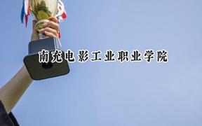 2024南充电影工业职业学院录取分数线：江苏最低326分