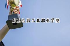 2024南充电影工业职业学院录取分数线：江苏最低326分