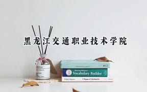 2024黑龙江交通职业技术学院录取分数线：青海最低298分