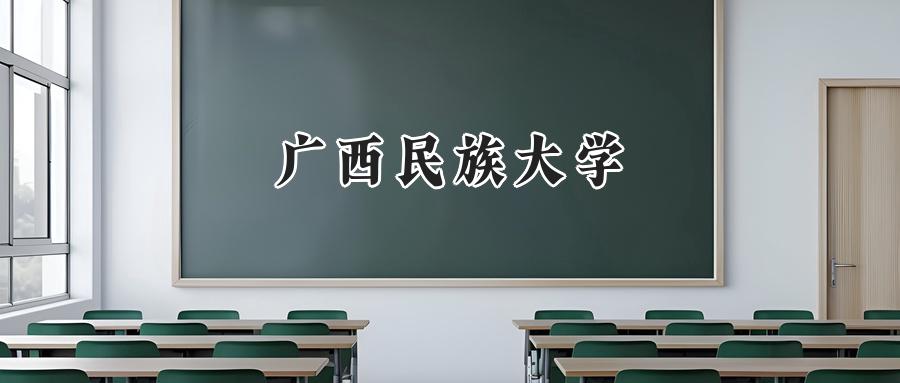 广西民族大学