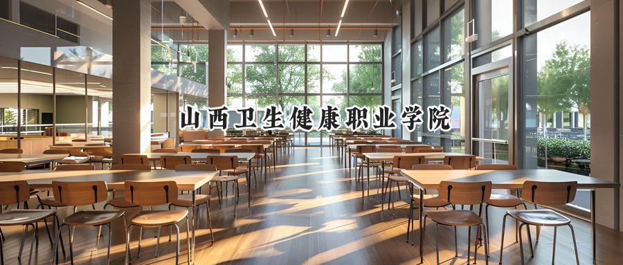 山西卫生健康职业学院