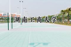 湖南工商大学2024在山西录取分数线是多少？最低493分/最高525分
