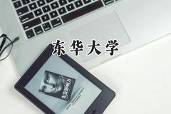 2024东华大学录取分数线：天津最低617分