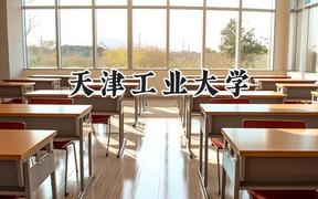 天津工业大学2024在贵州录取分数线是多少？最低492分/最高593分