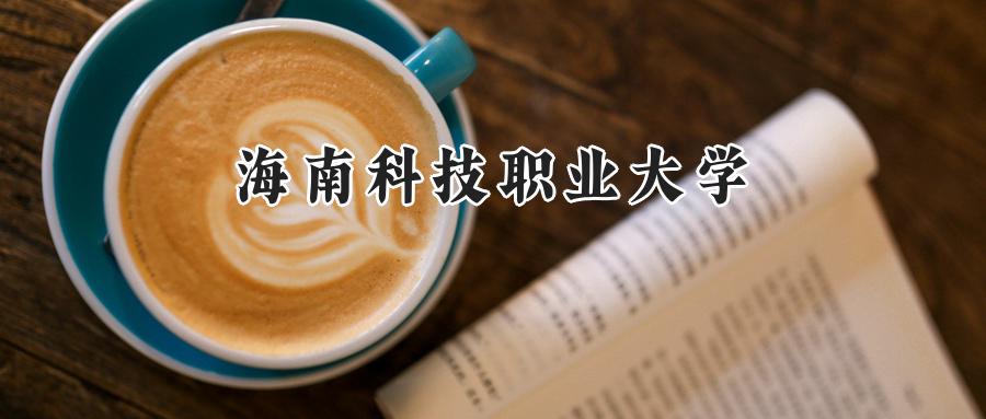 海南科技职业大学