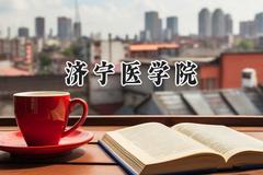 济宁医学院2024在天津录取分数线是多少？最低549分/最高575分