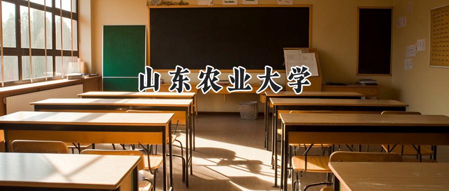 山东农业大学