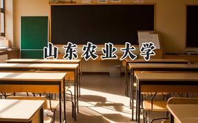 山东农业大学2024在江苏录取分数线是多少？最低536分/最高564分