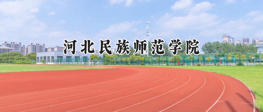 河北民族师范学院