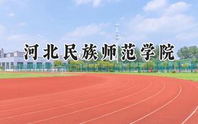 河北民族师范学院2024在河北录取分数线是多少？最低484分/最高580分