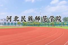 河北民族师范学院2024在河北录取分数线是多少？最低484分/最高580分