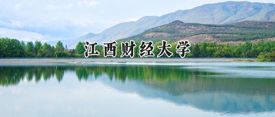 江西财经大学