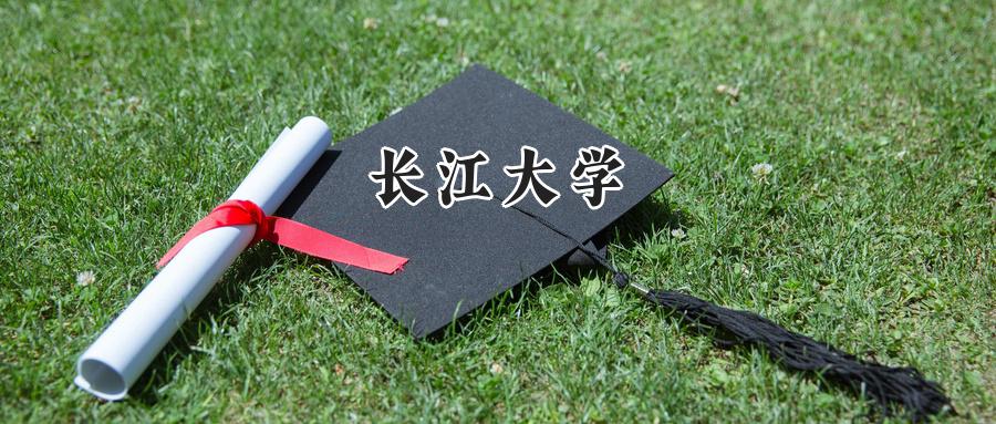 长江大学