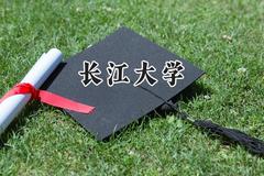 长江大学2024在四川录取分数线是多少？最低544分/最高580分