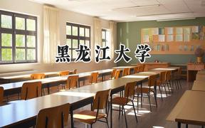黑龍江大學2024在上海錄取分數線是多少？最低431分/最高459分