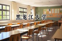 黑龙江大学2024在上海录取分数线是多少？最低431分/最高459分