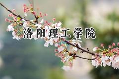 洛阳理工学院2024在天津录取分数线是多少？最低516分/最高535分