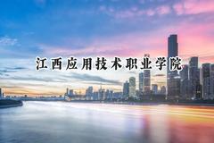 江西应用技术职业学院2024在山西录取分数线是多少？最低279分/最高373分