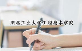 湖北工业大学工程技术学院2024在重庆录取分数线是多少？最低455分/最高475分